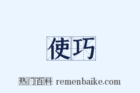 使巧是什么意思的图片